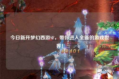 今日新開夢(mèng)幻西游SF，帶你進(jìn)入全新的游戲世界！