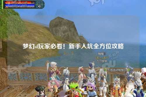 夢(mèng)幻sf玩家必看！新手入坑全方位攻略