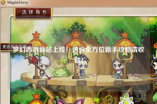 夢(mèng)幻西游新站上線！這份全方位新手攻略請(qǐng)收藏！