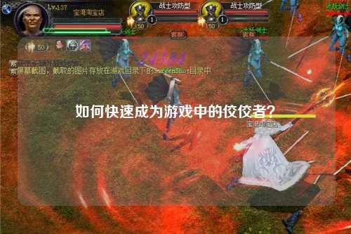 如何快速成為游戲中的佼佼者？