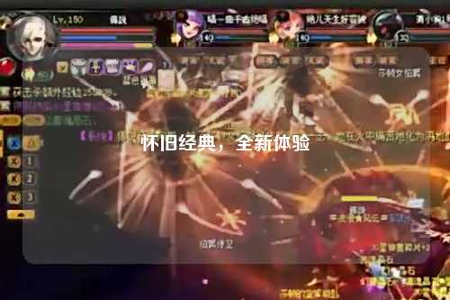 懷舊經(jīng)典，全新體驗(yàn)