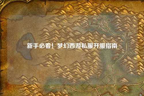 新手必看！夢幻西游私服開服指南