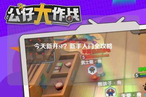 今天新開SF？新手入門全攻略