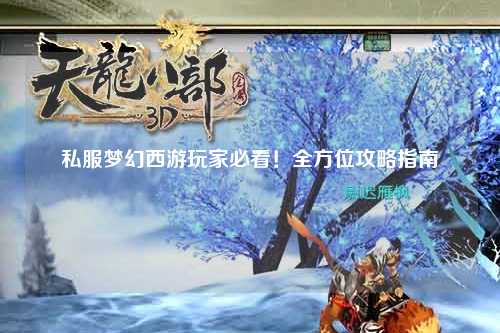 私服夢幻西游玩家必看！全方位攻略指南