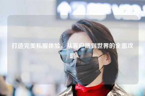 打造完美私服體驗(yàn)，從客戶端到世界的全面攻略