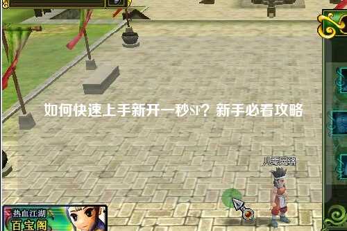 如何快速上手新開(kāi)一秒SF？新手必看攻略