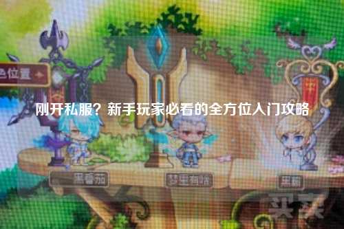 剛開私服？新手玩家必看的全方位入門攻略