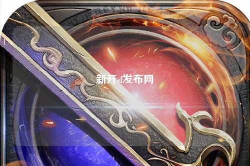 新開sf發(fā)布網