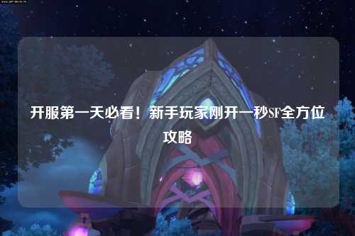 開服第一天必看！新手玩家剛開一秒SF全方位攻略