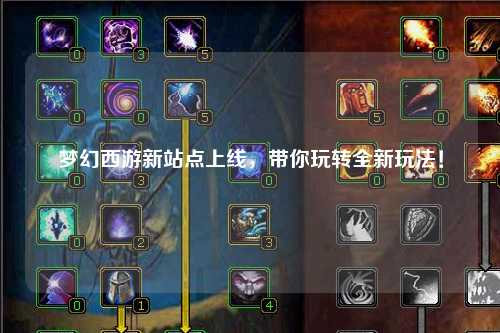 夢幻西游新站點上線，帶你玩轉全新玩法！