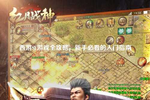 西游SF游戲全攻略，新手必看的入門指南