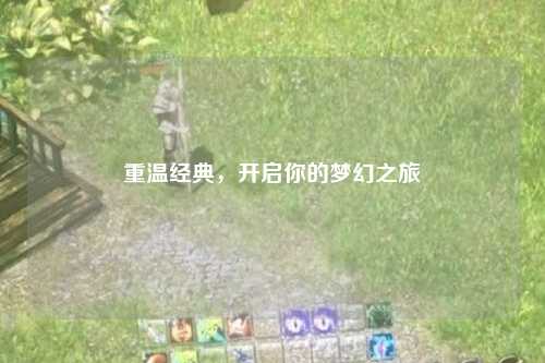 重溫經典，開啟你的夢幻之旅