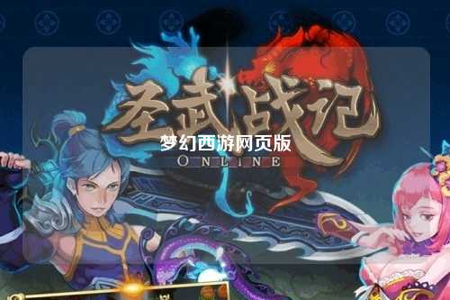 夢(mèng)幻西游網(wǎng)頁版