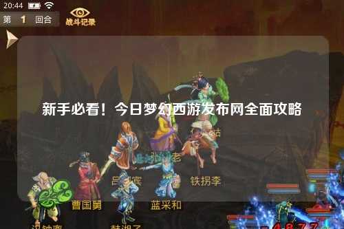 新手必看！今日夢幻西游發(fā)布網(wǎng)全面攻略