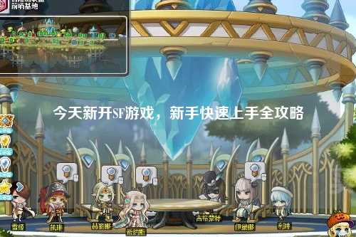 今天新開SF游戲，新手快速上手全攻略
