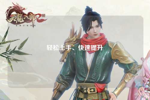 輕松上手、快速提升