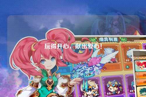 玩得開心，獻(xiàn)出愛心！