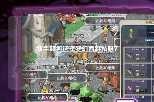 新手如何選擇夢幻西游私服？