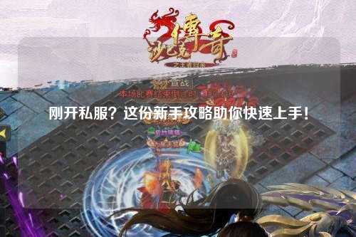 剛開私服？這份新手攻略助你快速上手！