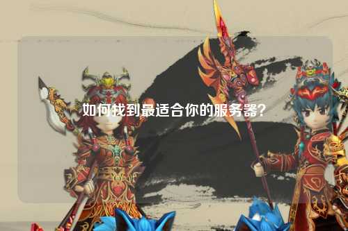 如何找到最適合你的服務(wù)器？