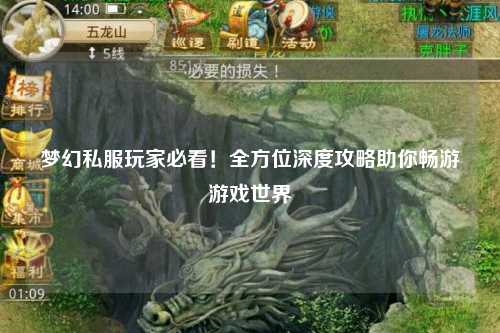 夢(mèng)幻私服玩家必看！全方位深度攻略助你暢游游戲世界