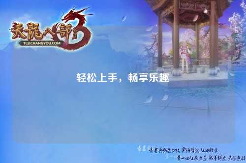 輕松上手，暢享樂趣