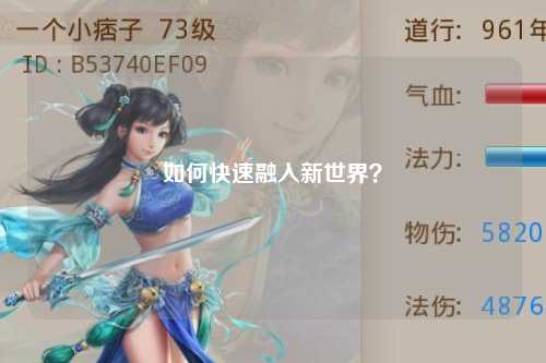 如何快速融入新世界？