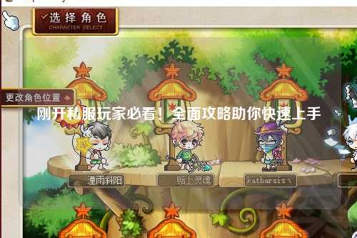 剛開私服玩家必看！全面攻略助你快速上手