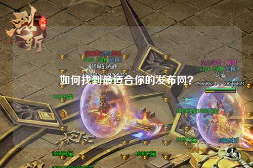 如何找到最適合你的發(fā)布網(wǎng)？