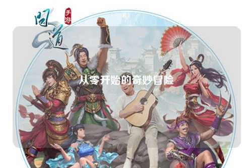 從零開(kāi)始的奇妙冒險(xiǎn)