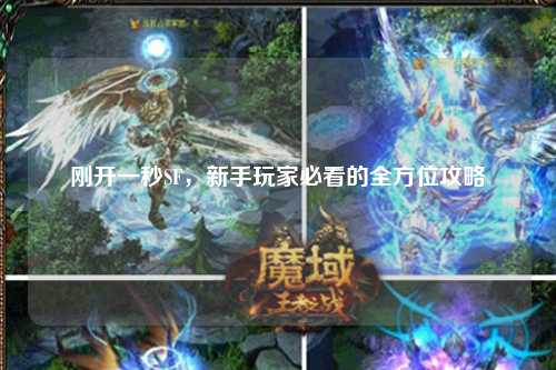剛開一秒SF，新手玩家必看的全方位攻略
