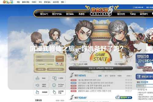 沉浸式修仙之旅，你準(zhǔn)備好了嗎？