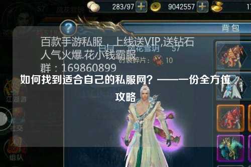 如何找到適合自己的私服網(wǎng)？——一份全方位攻略