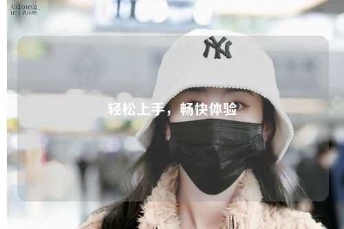 輕松上手，暢快體驗(yàn)