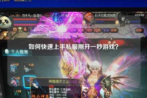 如何快速上手私服剛開一秒游戲？