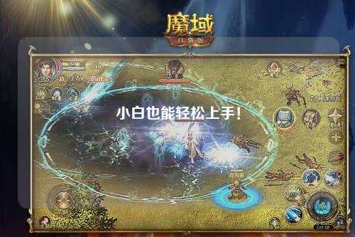 小白也能輕松上手！