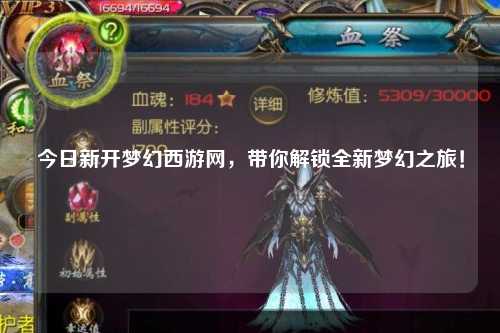 今日新開夢(mèng)幻西游網(wǎng)，帶你解鎖全新夢(mèng)幻之旅！