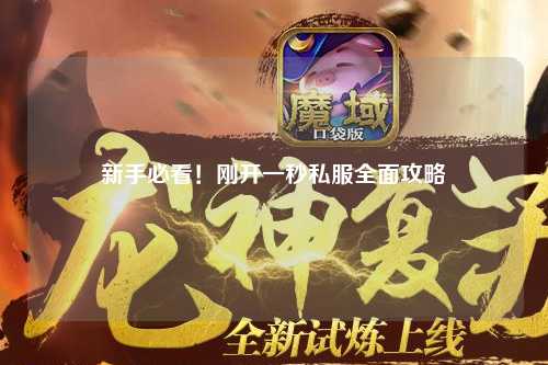 新手必看！剛開一秒私服全面攻略