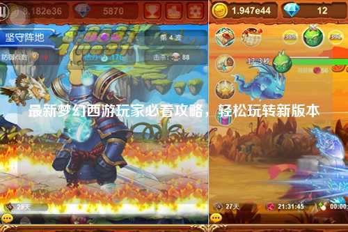 最新夢幻西游玩家必看攻略，輕松玩轉(zhuǎn)新版本