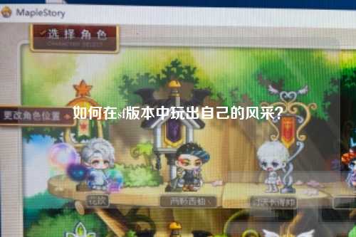 如何在sf版本中玩出自己的風采？