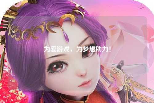 為愛游戲，為夢想助力！