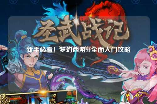 新手必看！夢(mèng)幻西游SF全面入門攻略