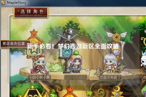 新手必看！夢幻西游新區(qū)全面攻略
