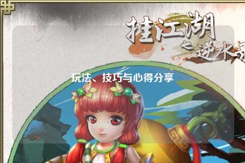 玩法、技巧與心得分享