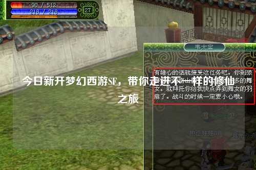 今日新開夢幻西游SF，帶你走進不一樣的修仙之旅