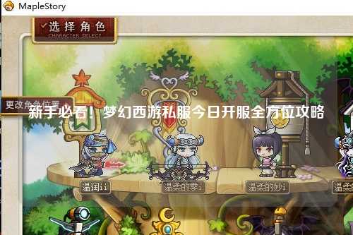 新手必看！夢幻西游私服今日開服全方位攻略