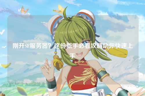 剛開SF服務器？這份新手必看攻略助你快速上手