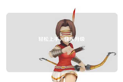 輕松上手，快樂(lè)升級(jí)