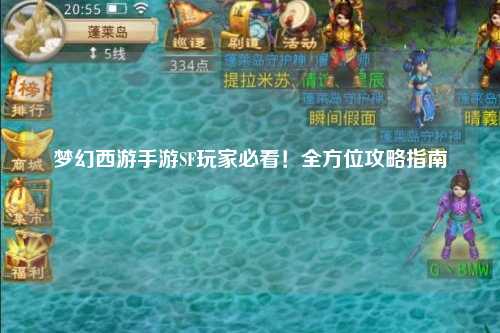 夢幻西游手游SF玩家必看！全方位攻略指南