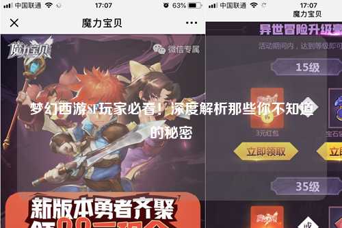 夢幻西游SF玩家必看！深度解析那些你不知道的秘密